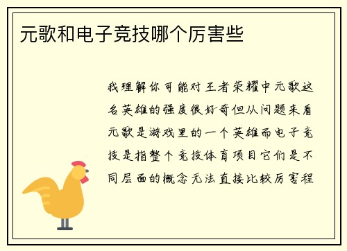 元歌和电子竞技哪个厉害些