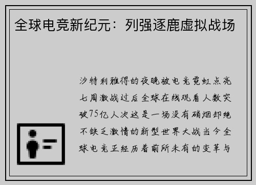 全球电竞新纪元：列强逐鹿虚拟战场