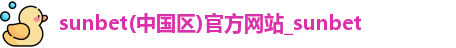 sunbet申搏太阳成